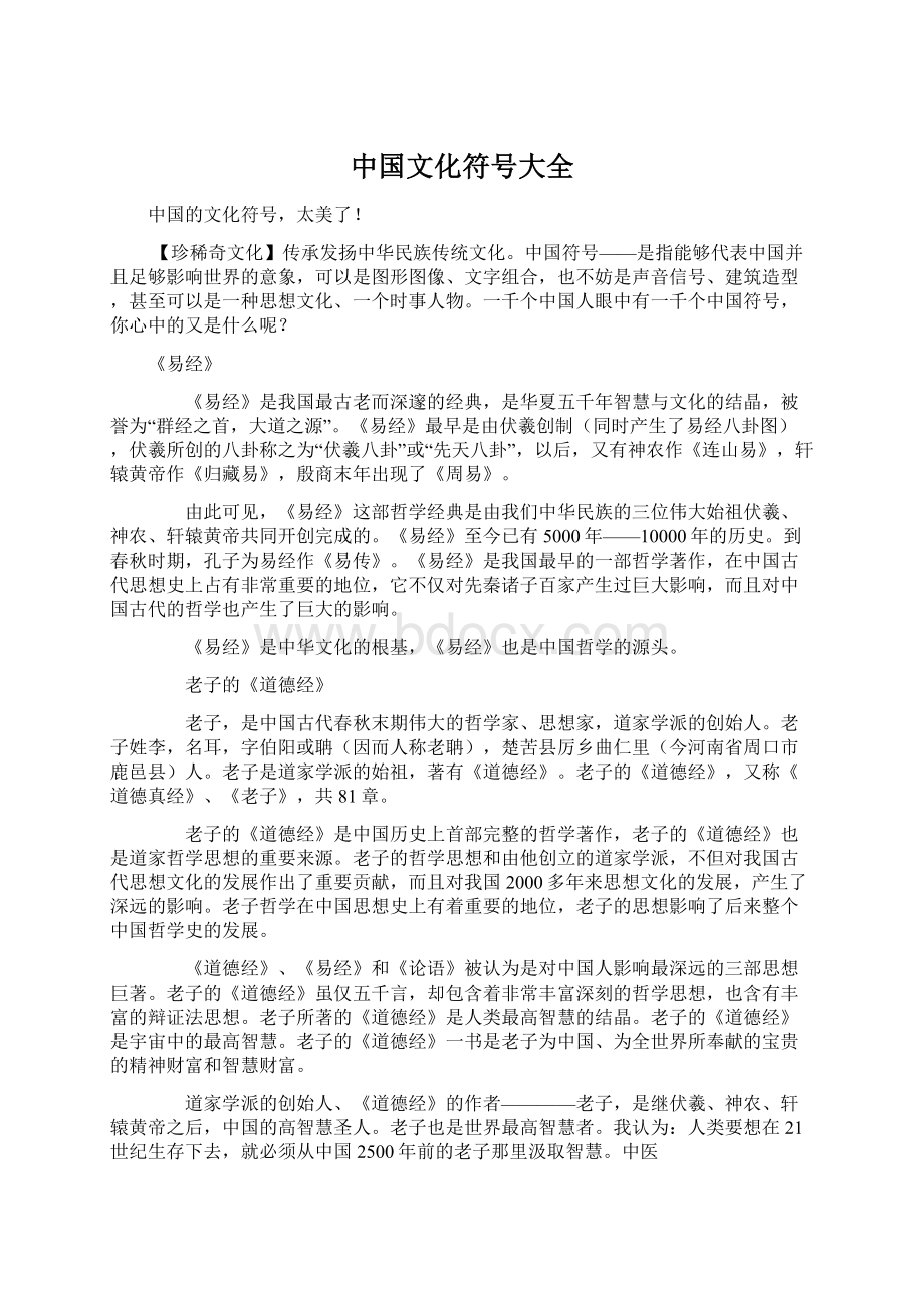 中国文化符号大全Word文档下载推荐.docx_第1页