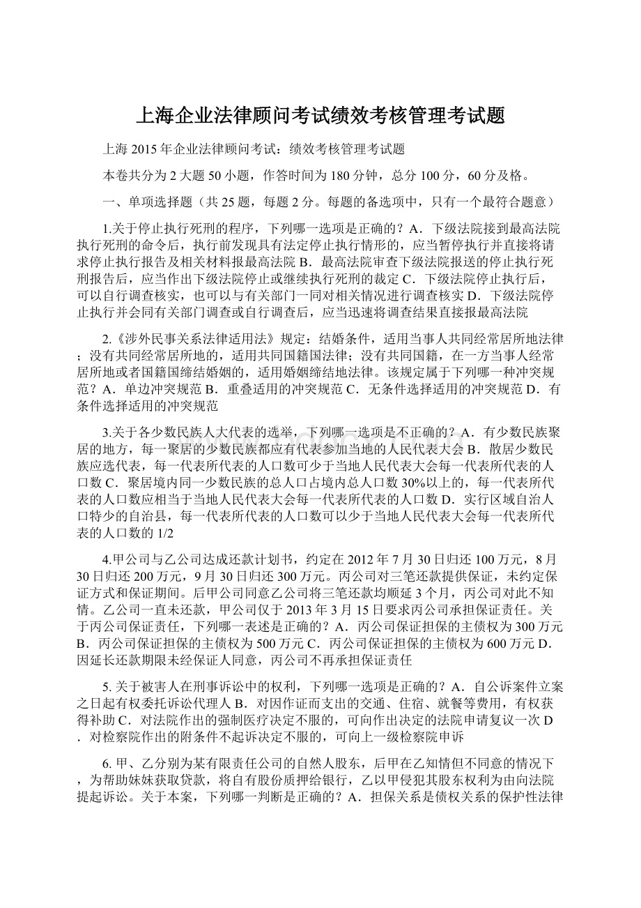 上海企业法律顾问考试绩效考核管理考试题文档格式.docx