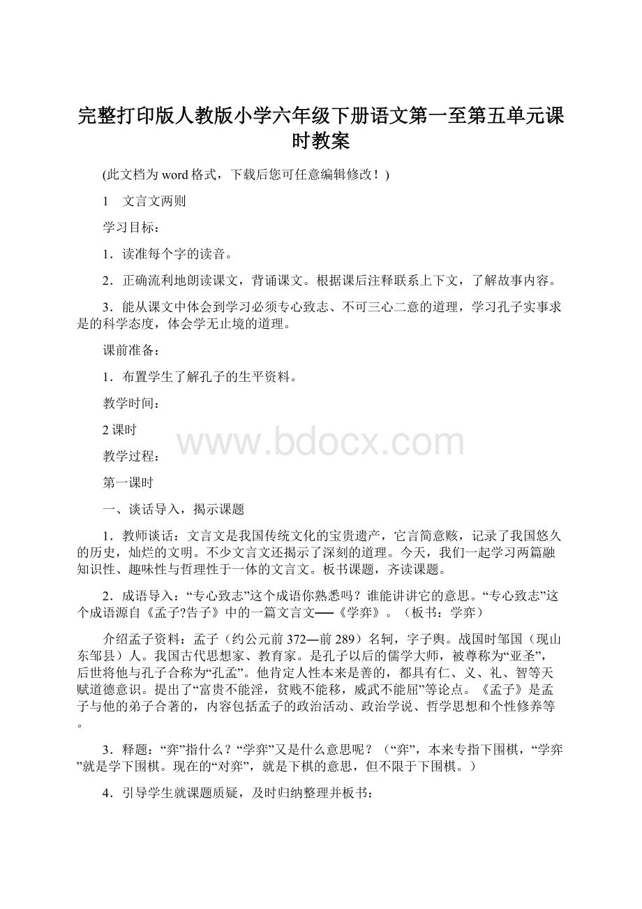 完整打印版人教版小学六年级下册语文第一至第五单元课时教案Word文件下载.docx