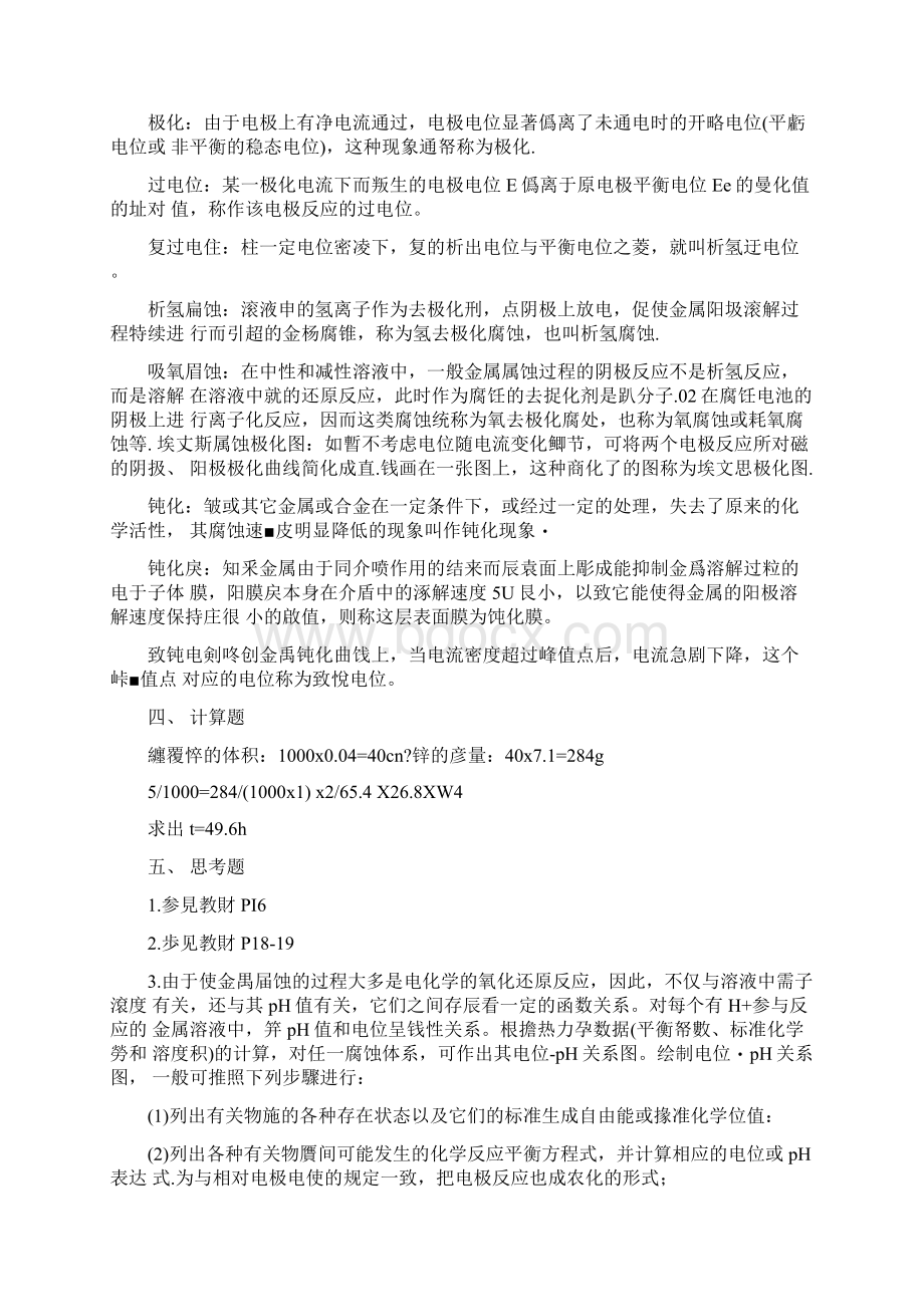 完整版材料腐蚀与防护工程课后习题答案.docx_第2页