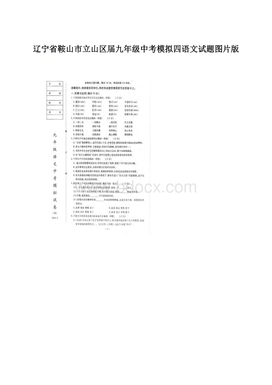 辽宁省鞍山市立山区届九年级中考模拟四语文试题图片版Word格式文档下载.docx_第1页