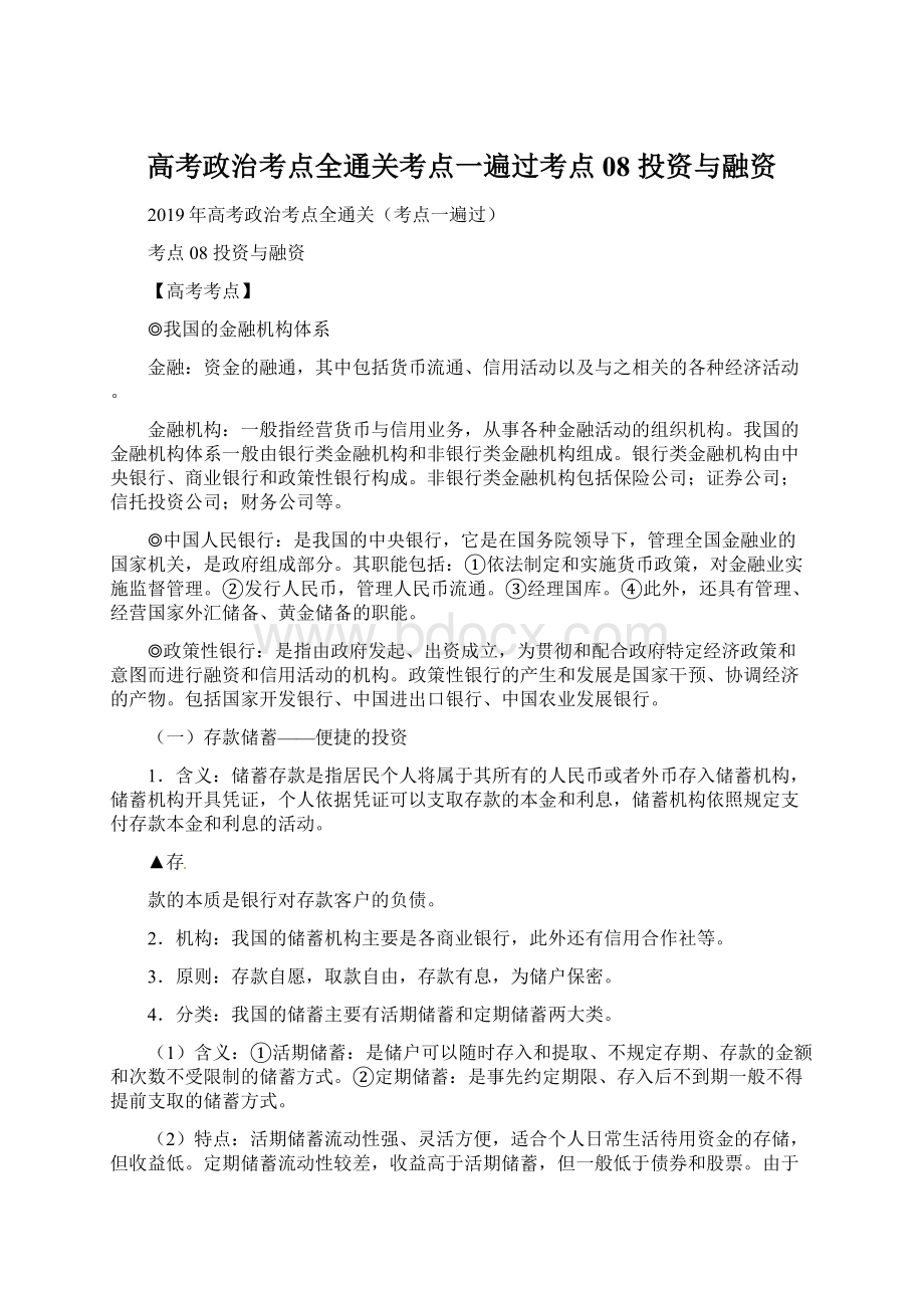 高考政治考点全通关考点一遍过考点08 投资与融资Word下载.docx