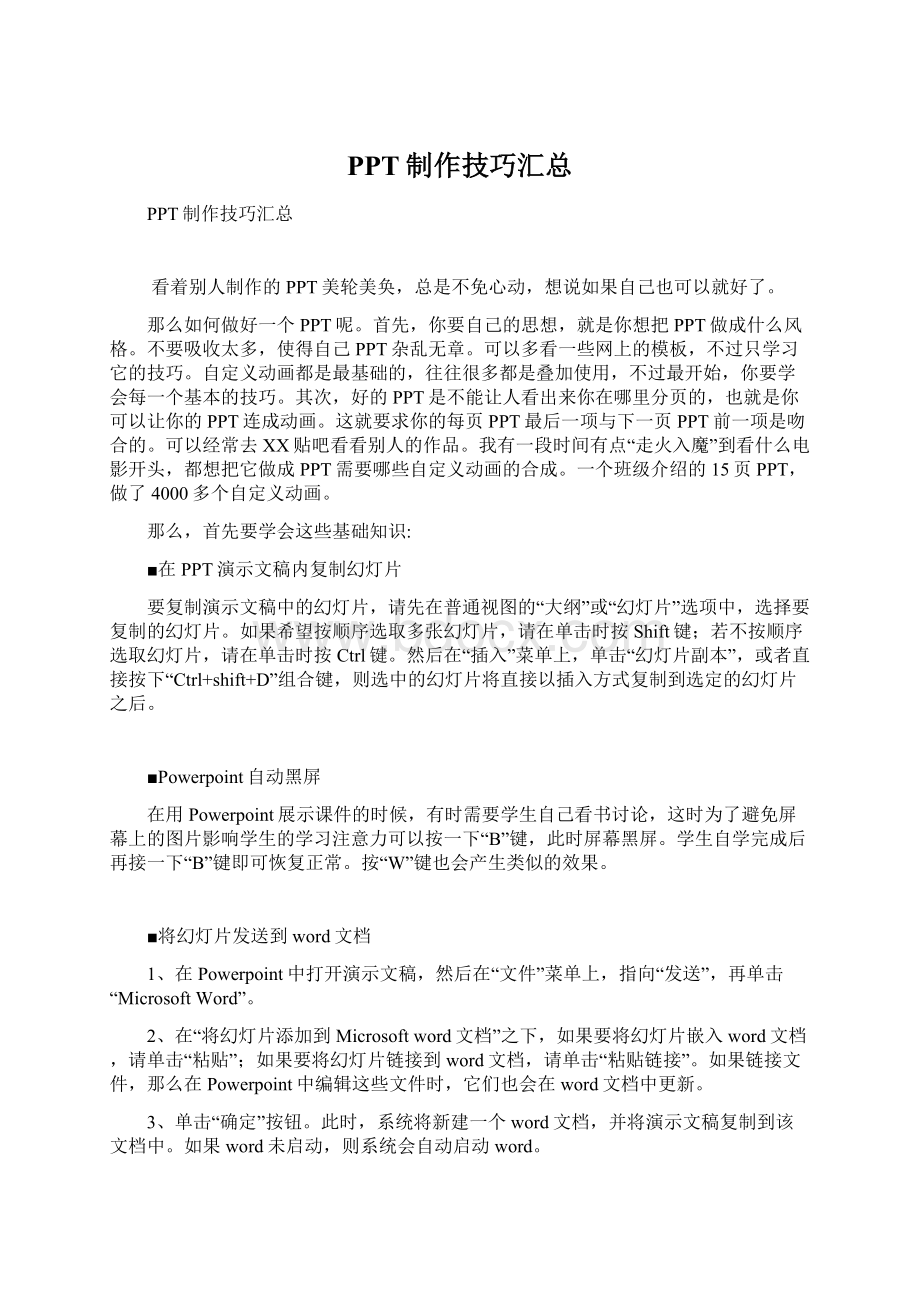 PPT制作技巧汇总文档格式.docx