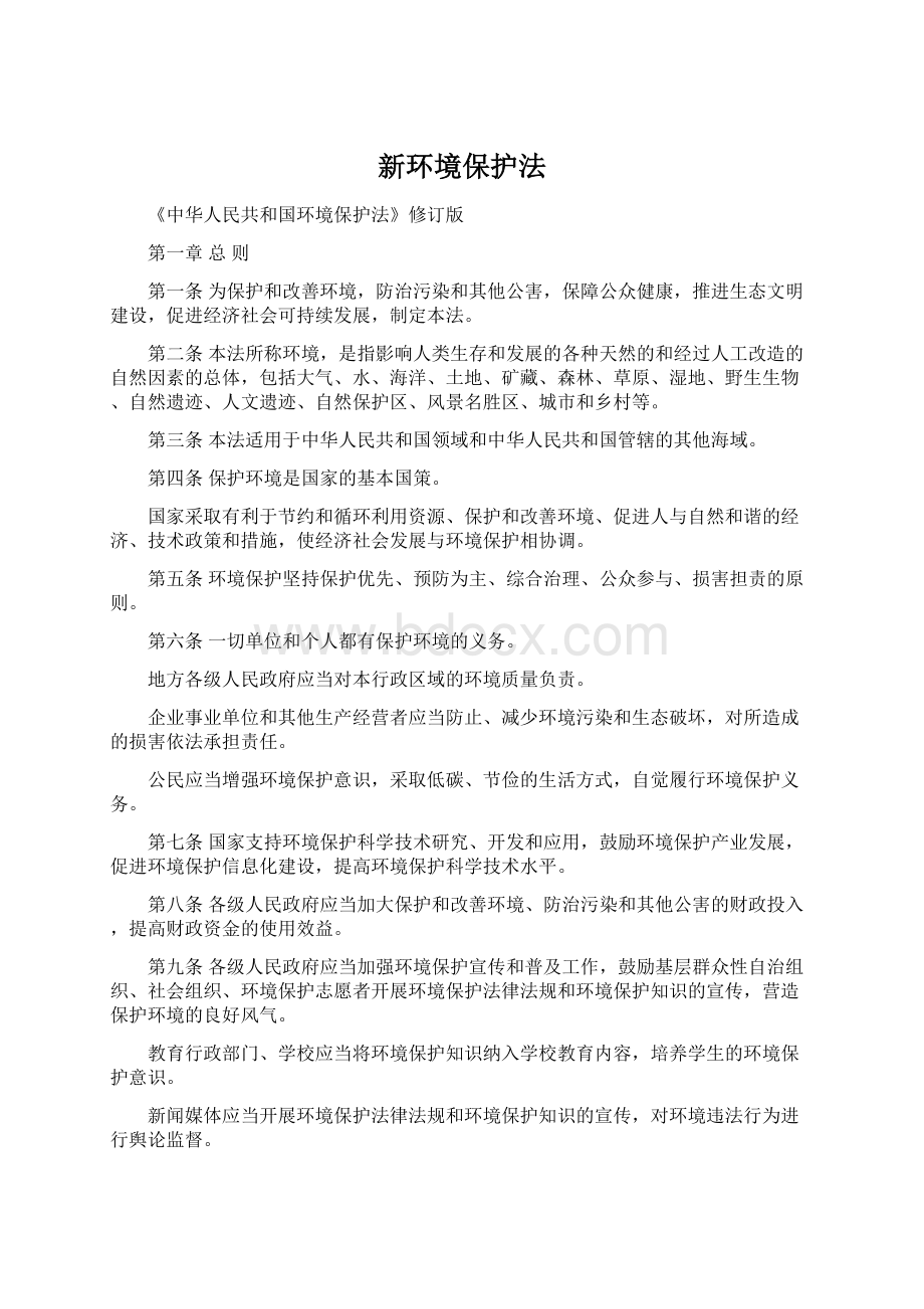 新环境保护法Word文档格式.docx