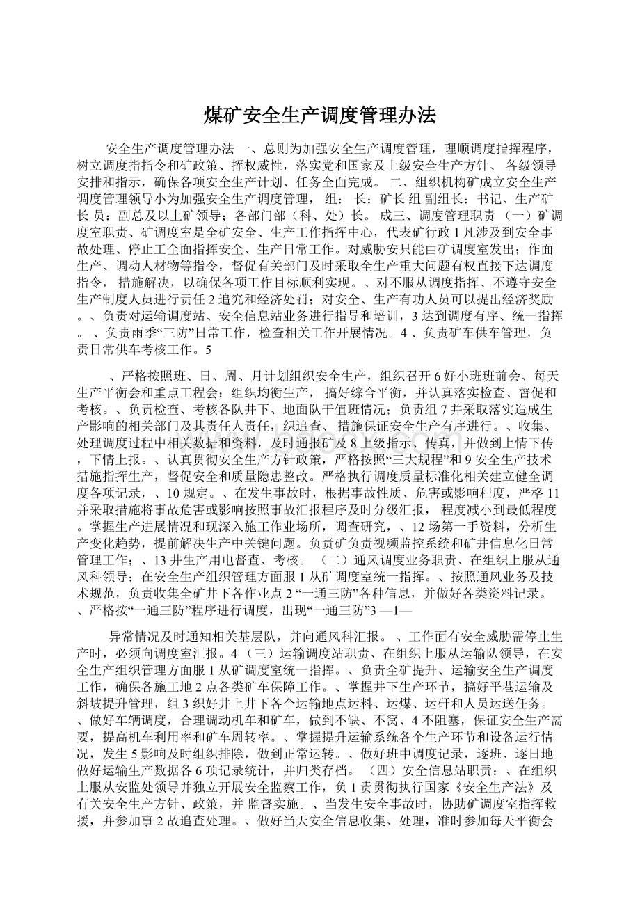 煤矿安全生产调度管理办法.docx