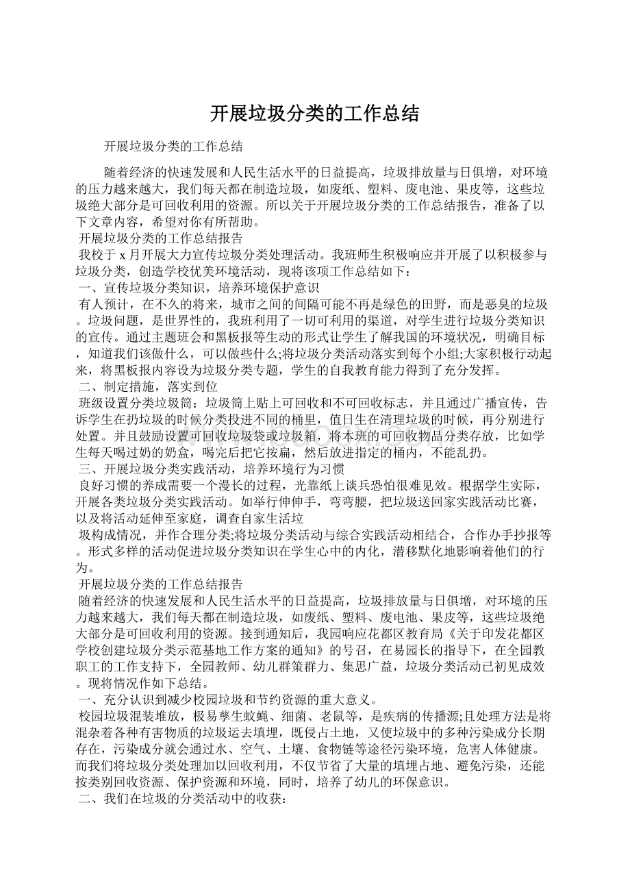 开展垃圾分类的工作总结文档格式.docx