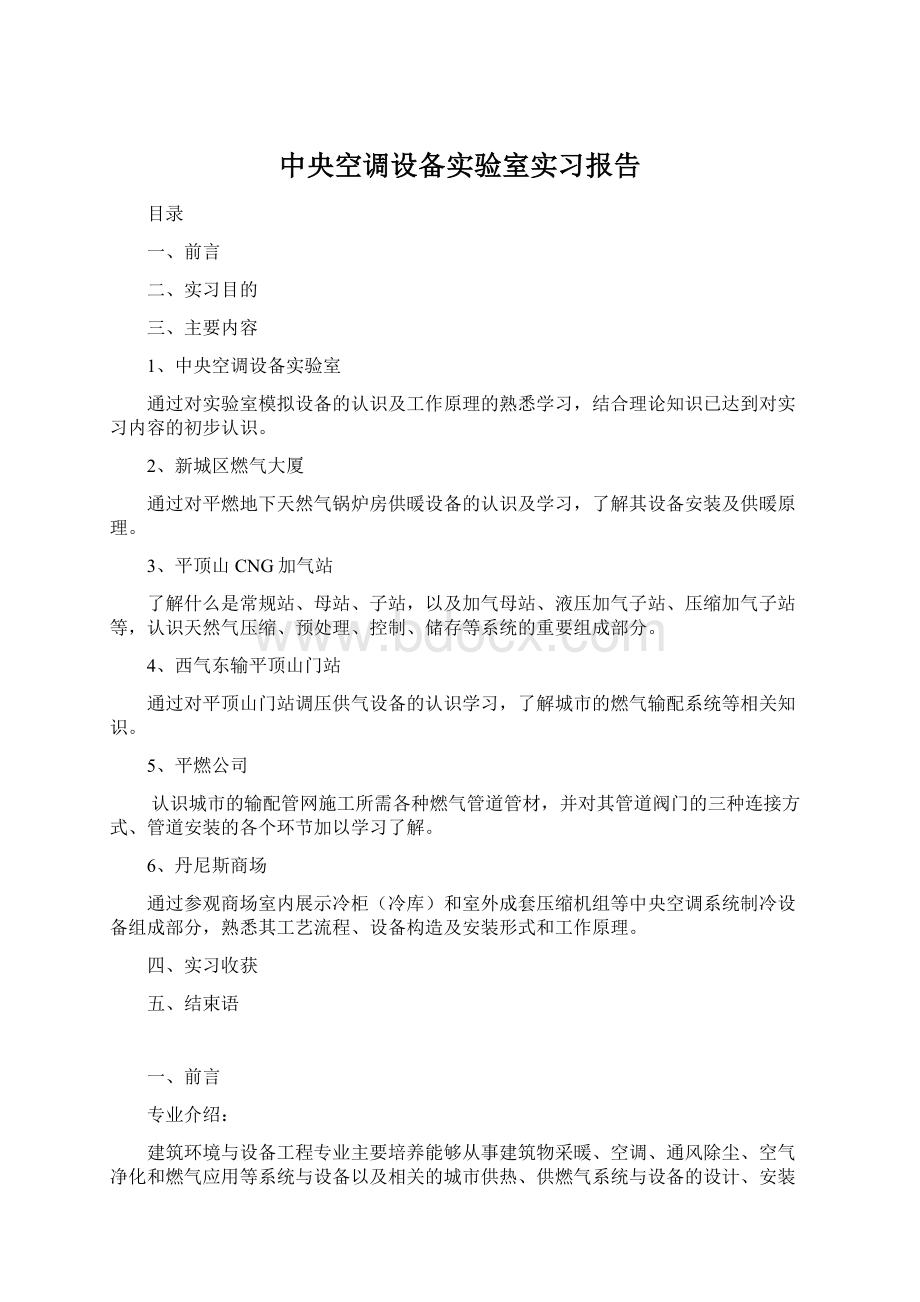 中央空调设备实验室实习报告Word文档格式.docx_第1页