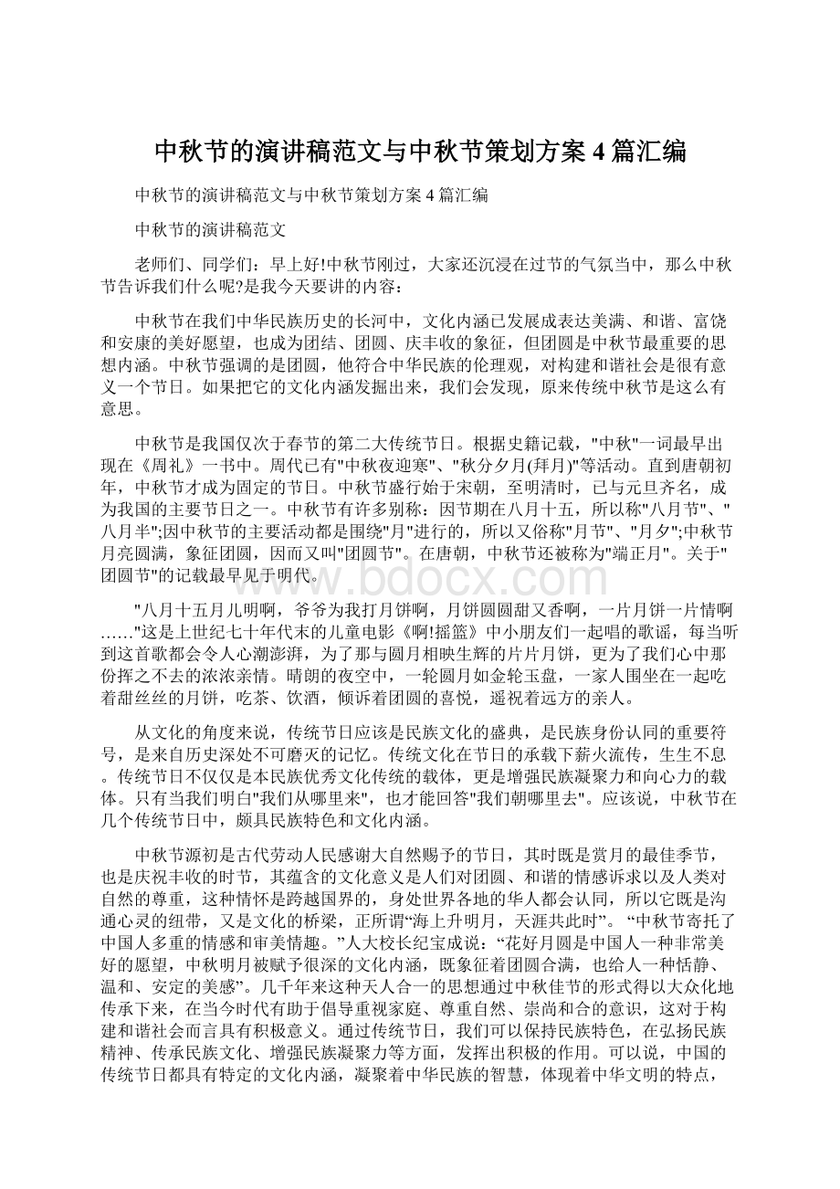 中秋节的演讲稿范文与中秋节策划方案4篇汇编文档格式.docx