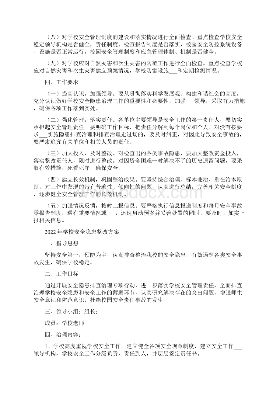 学校安全隐患排查治理工作实施方案.docx_第2页