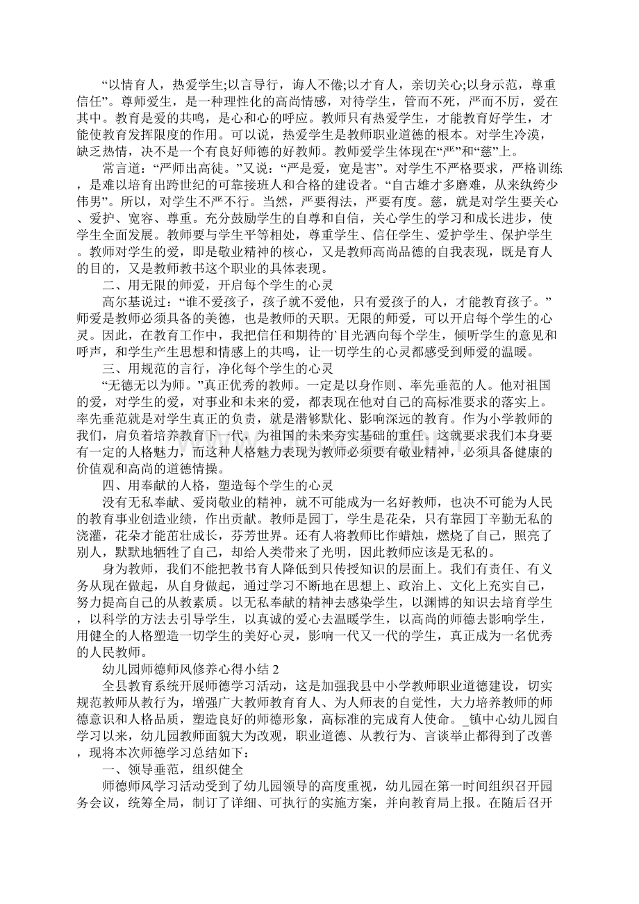 幼儿园师德师风修养心得小结.docx_第2页