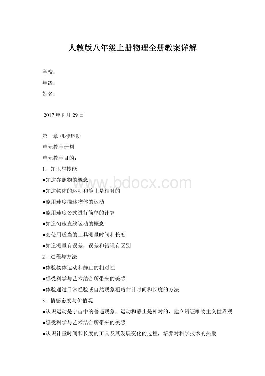 人教版八年级上册物理全册教案详解Word文件下载.docx