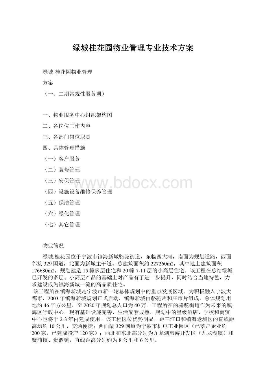 绿城桂花园物业管理专业技术方案Word格式文档下载.docx_第1页