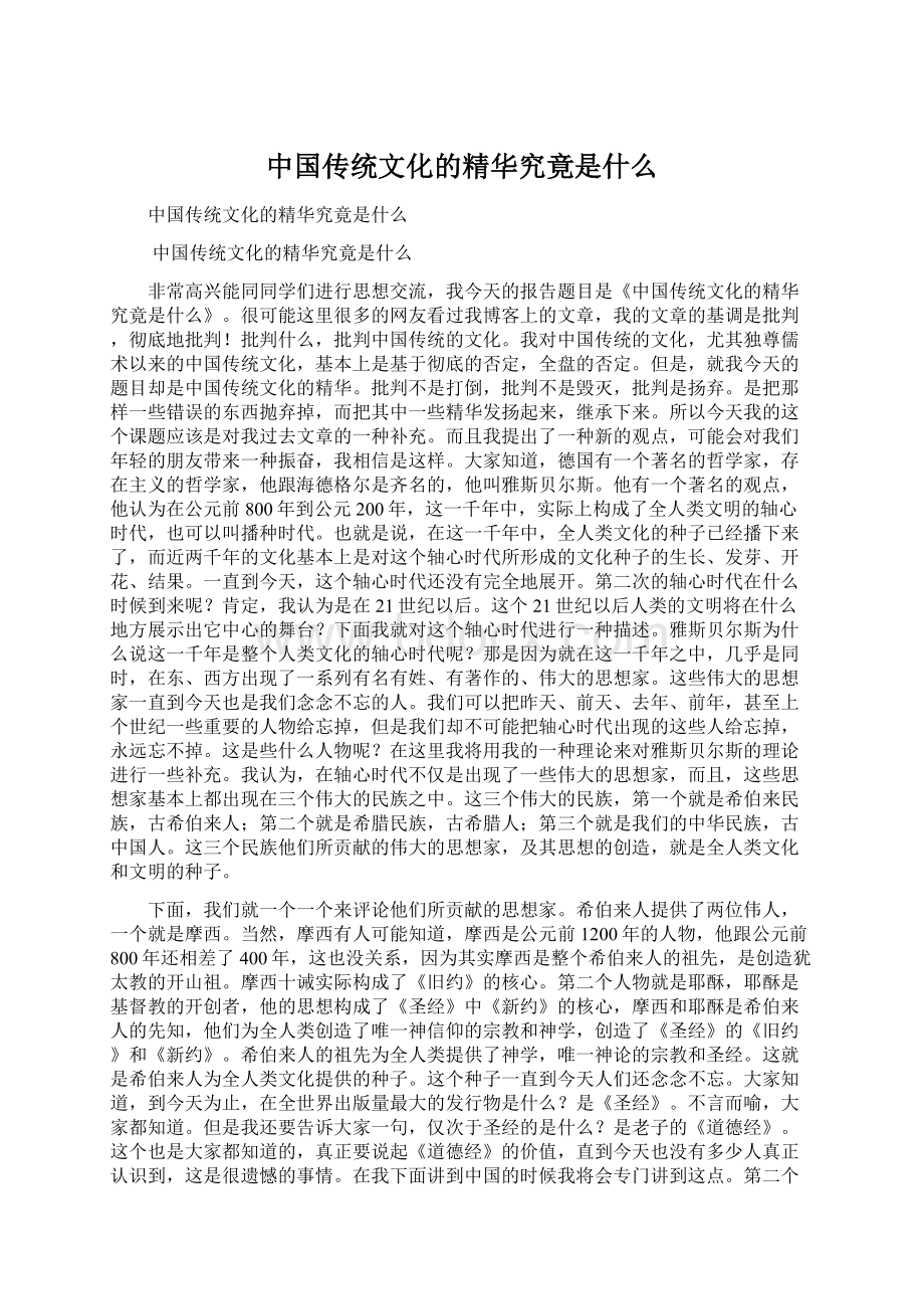 中国传统文化的精华究竟是什么.docx_第1页