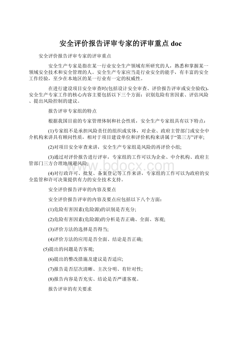 安全评价报告评审专家的评审重点docWord文档格式.docx