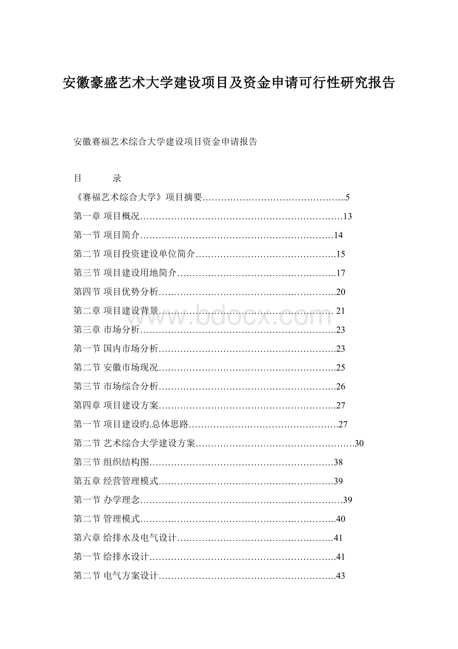 安徽豪盛艺术大学建设项目及资金申请可行性研究报告.docx_第1页