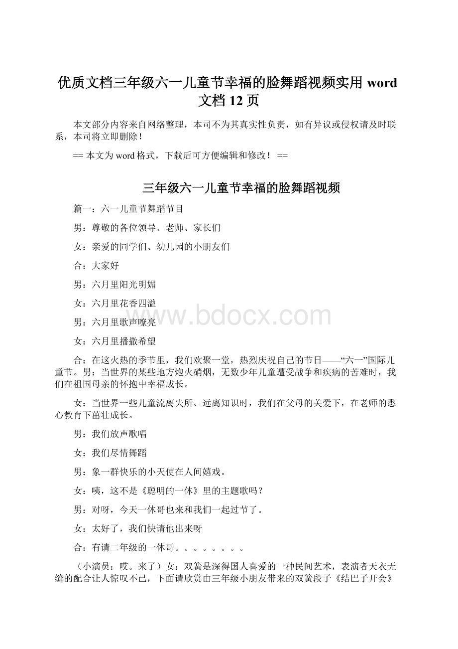 优质文档三年级六一儿童节幸福的脸舞蹈视频实用word文档 12页.docx_第1页