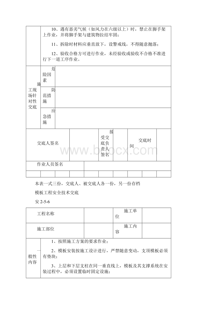 安全技术交底规范用表文档格式.docx_第3页