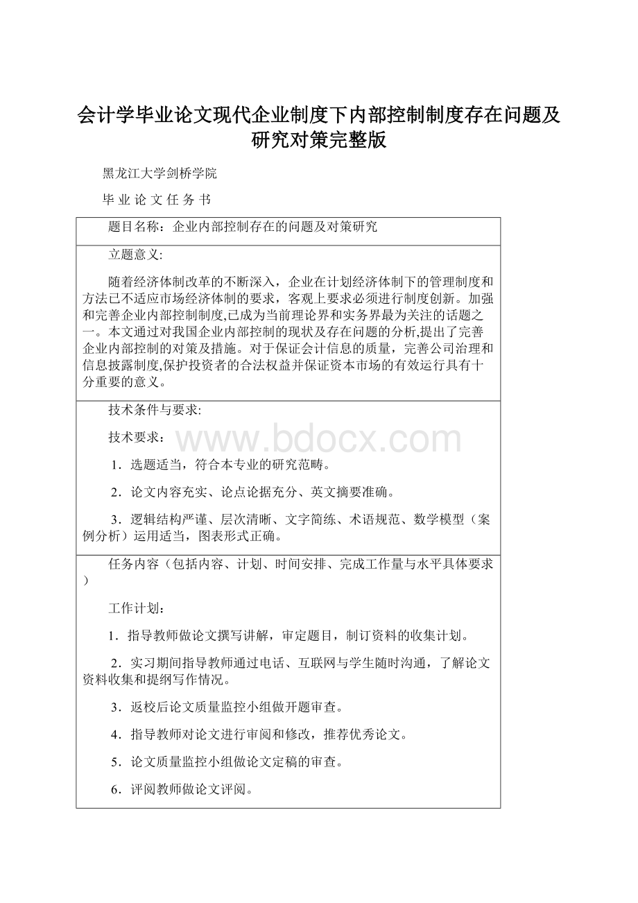 会计学毕业论文现代企业制度下内部控制制度存在问题及研究对策完整版.docx