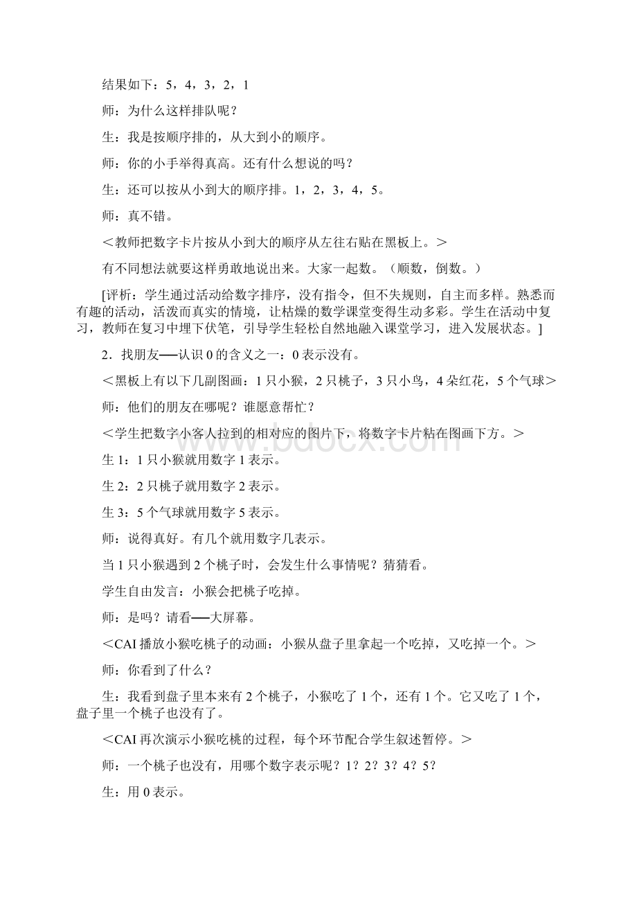 《0的认识和有关0的加减法》课堂实录Word下载.docx_第2页