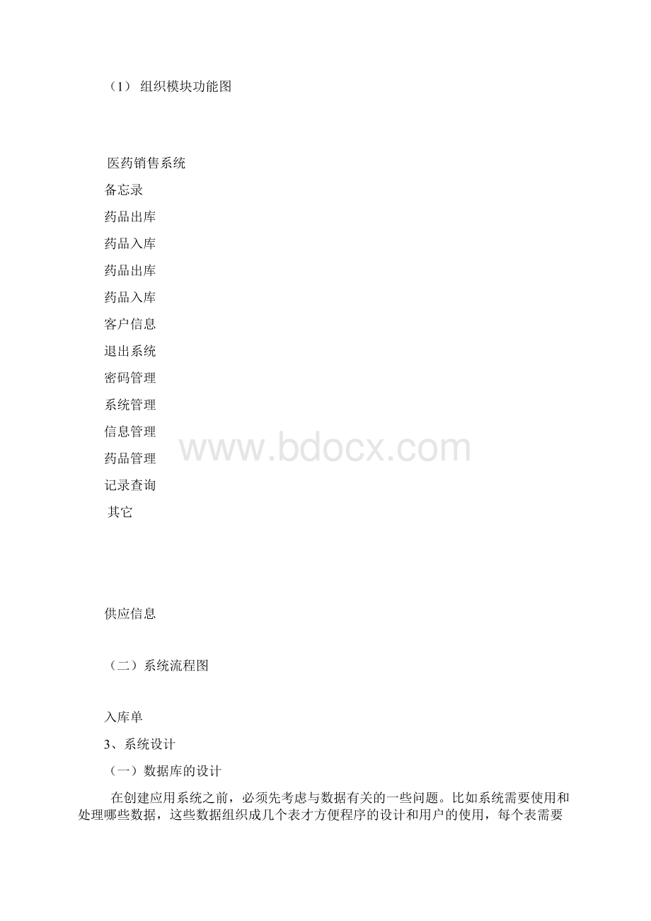 管理信息系统课程设计 医药管理信息系统.docx_第3页