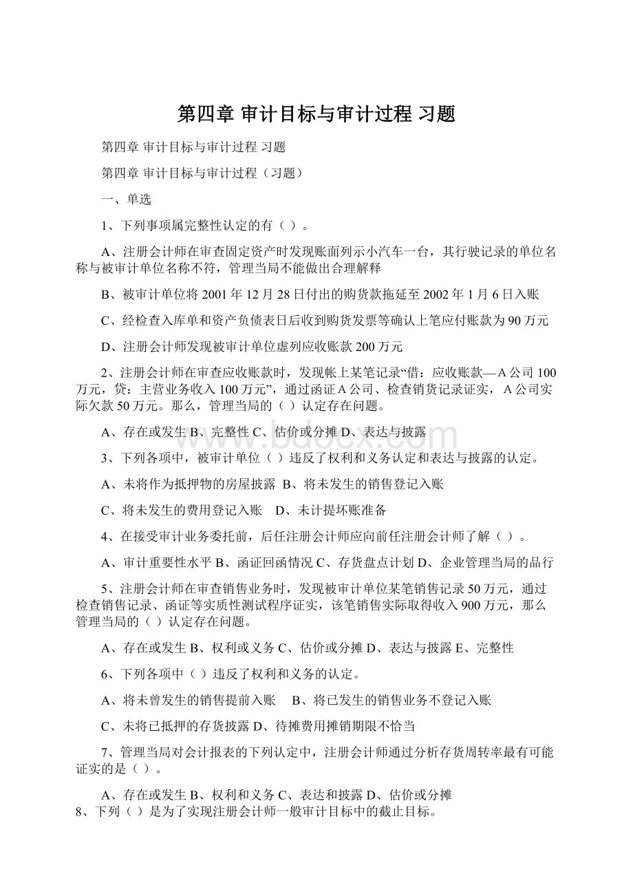 第四章 审计目标与审计过程 习题.docx_第1页