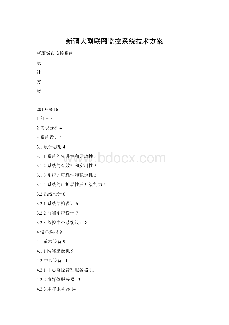 新疆大型联网监控系统技术方案Word下载.docx