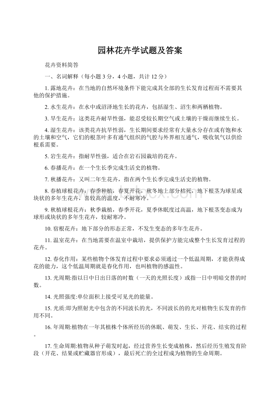 园林花卉学试题及答案.docx