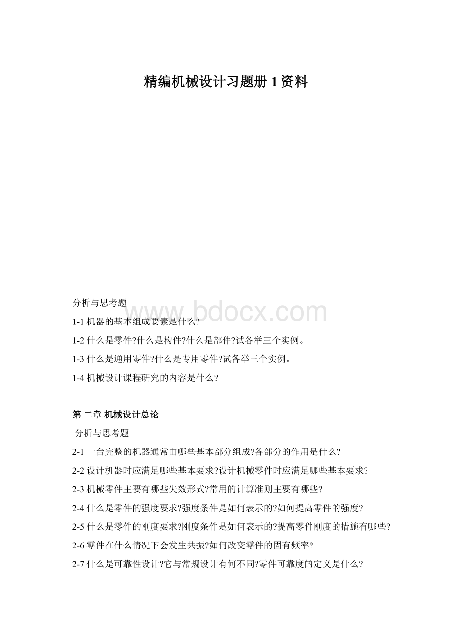 精编机械设计习题册 1资料.docx