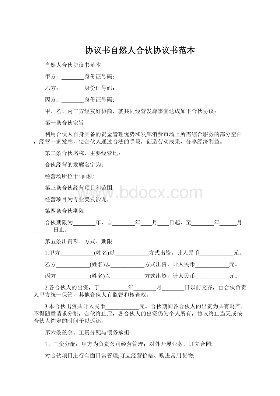 协议书自然人合伙协议书范本Word文档格式.docx_第1页