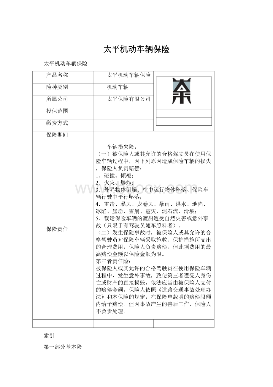 太平机动车辆保险Word文档下载推荐.docx