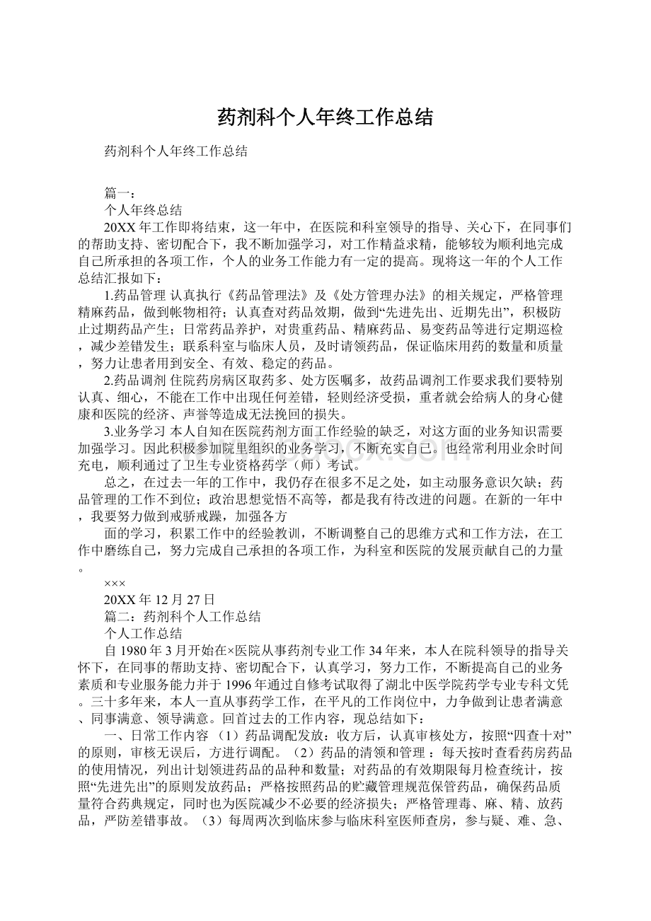 药剂科个人年终工作总结Word文档下载推荐.docx