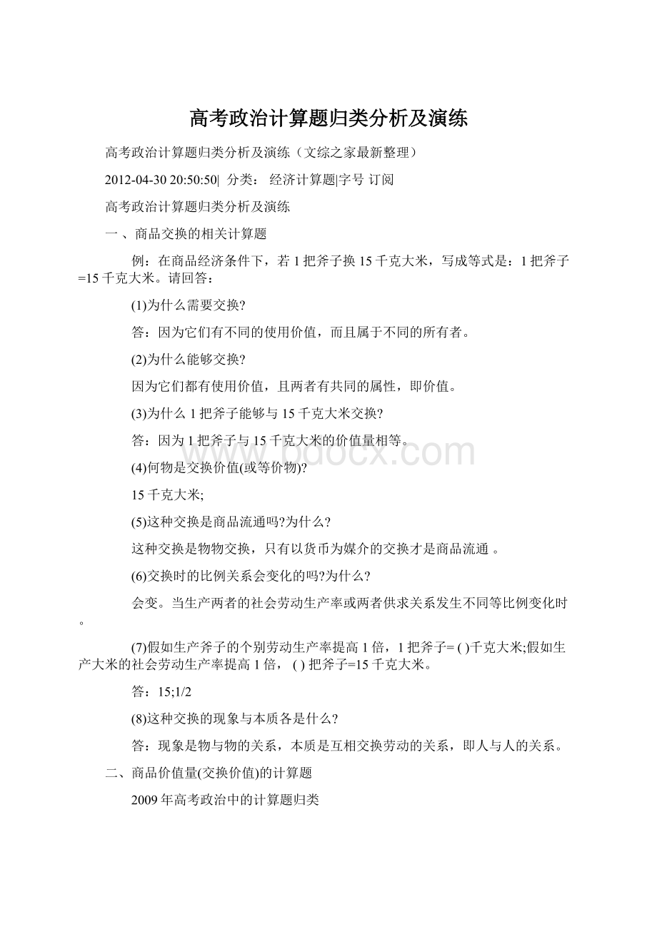 高考政治计算题归类分析及演练Word文档格式.docx_第1页