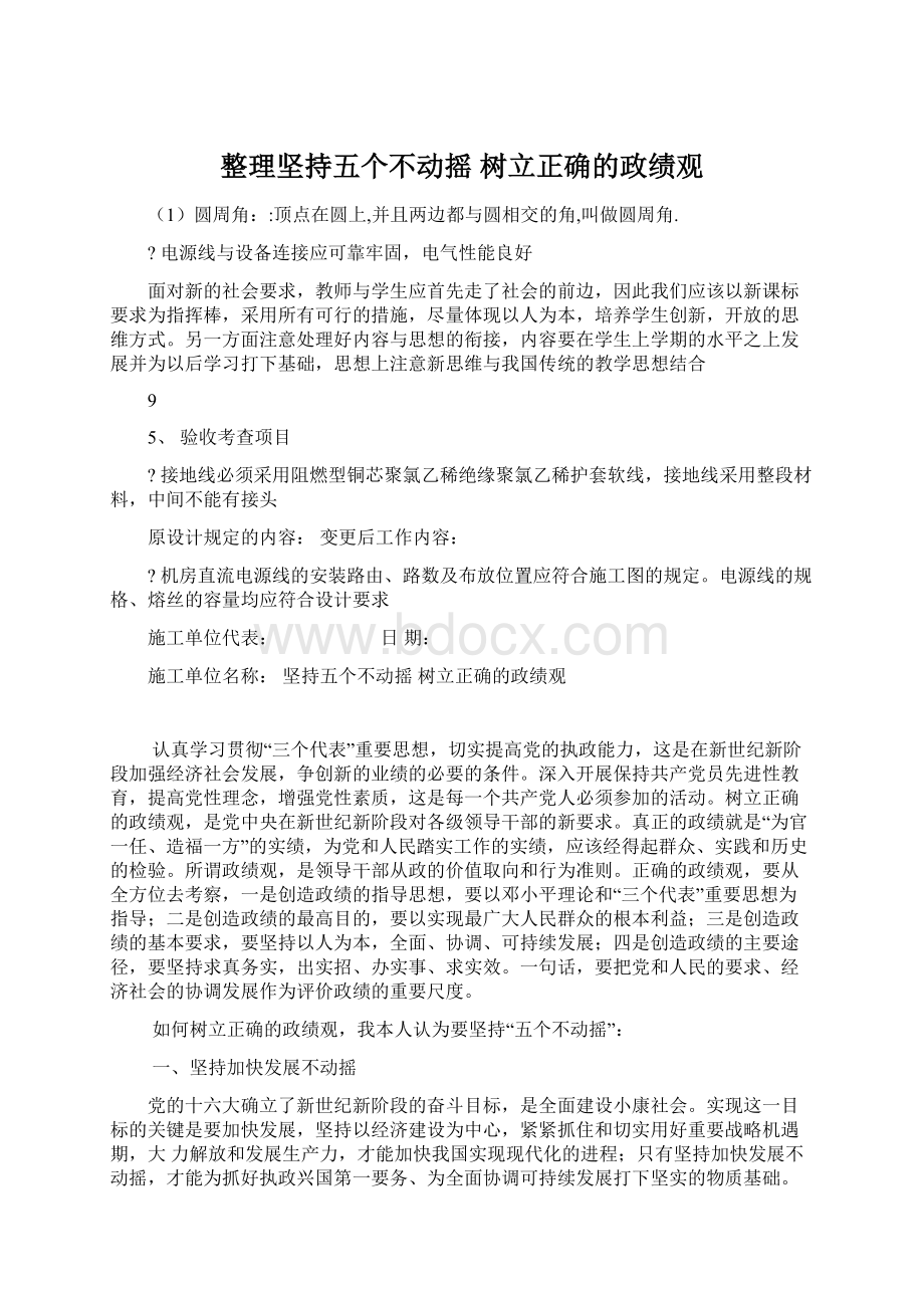 整理坚持五个不动摇 树立正确的政绩观Word格式.docx_第1页