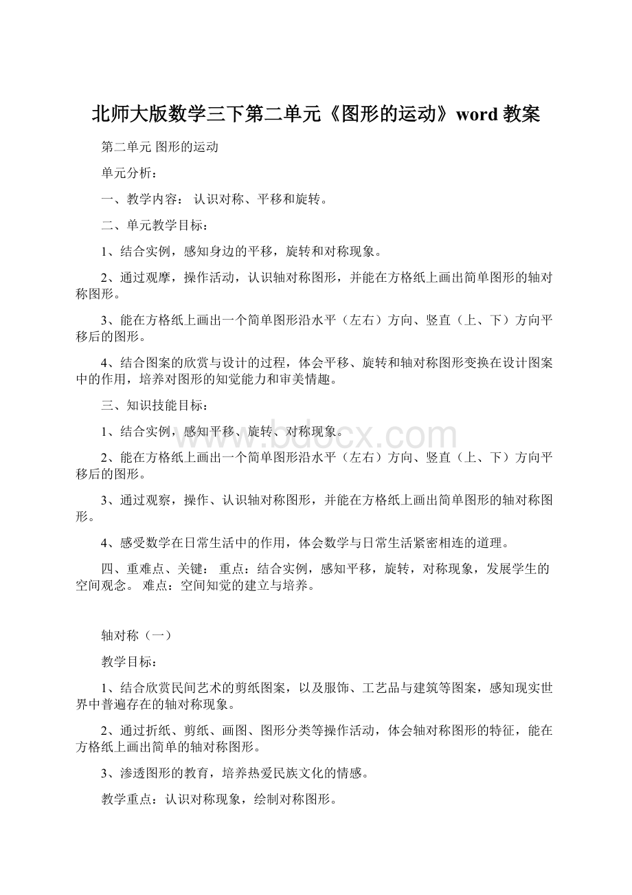 北师大版数学三下第二单元《图形的运动》word教案Word下载.docx_第1页