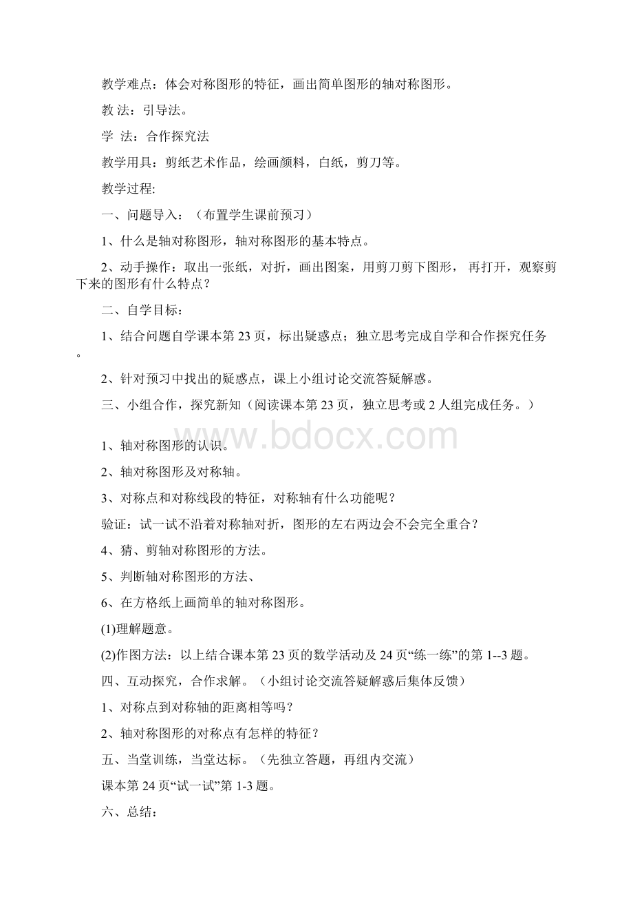 北师大版数学三下第二单元《图形的运动》word教案Word下载.docx_第2页