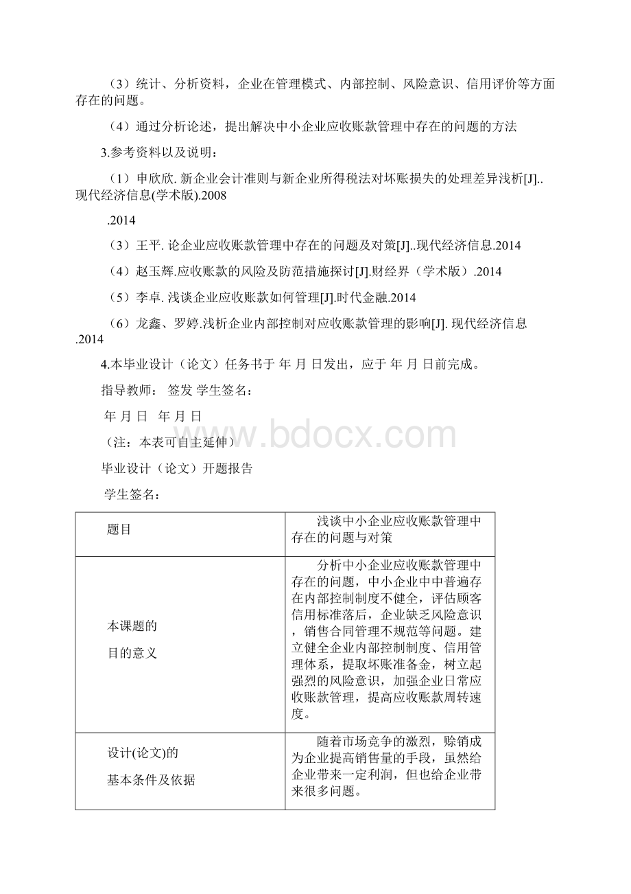 《浅谈中小企业应收账款管理中存在的问题与对策》.docx_第2页