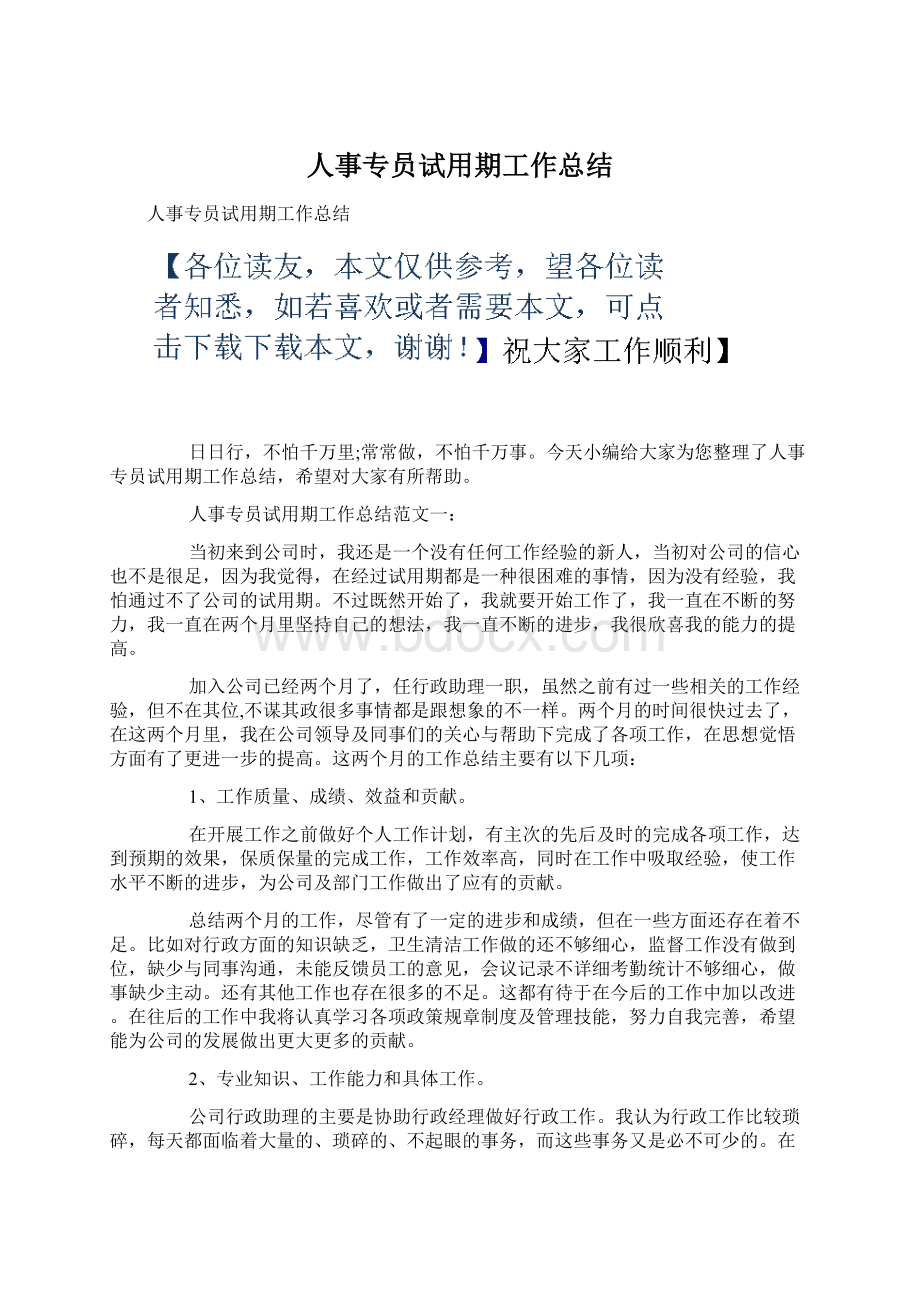 人事专员试用期工作总结文档格式.docx