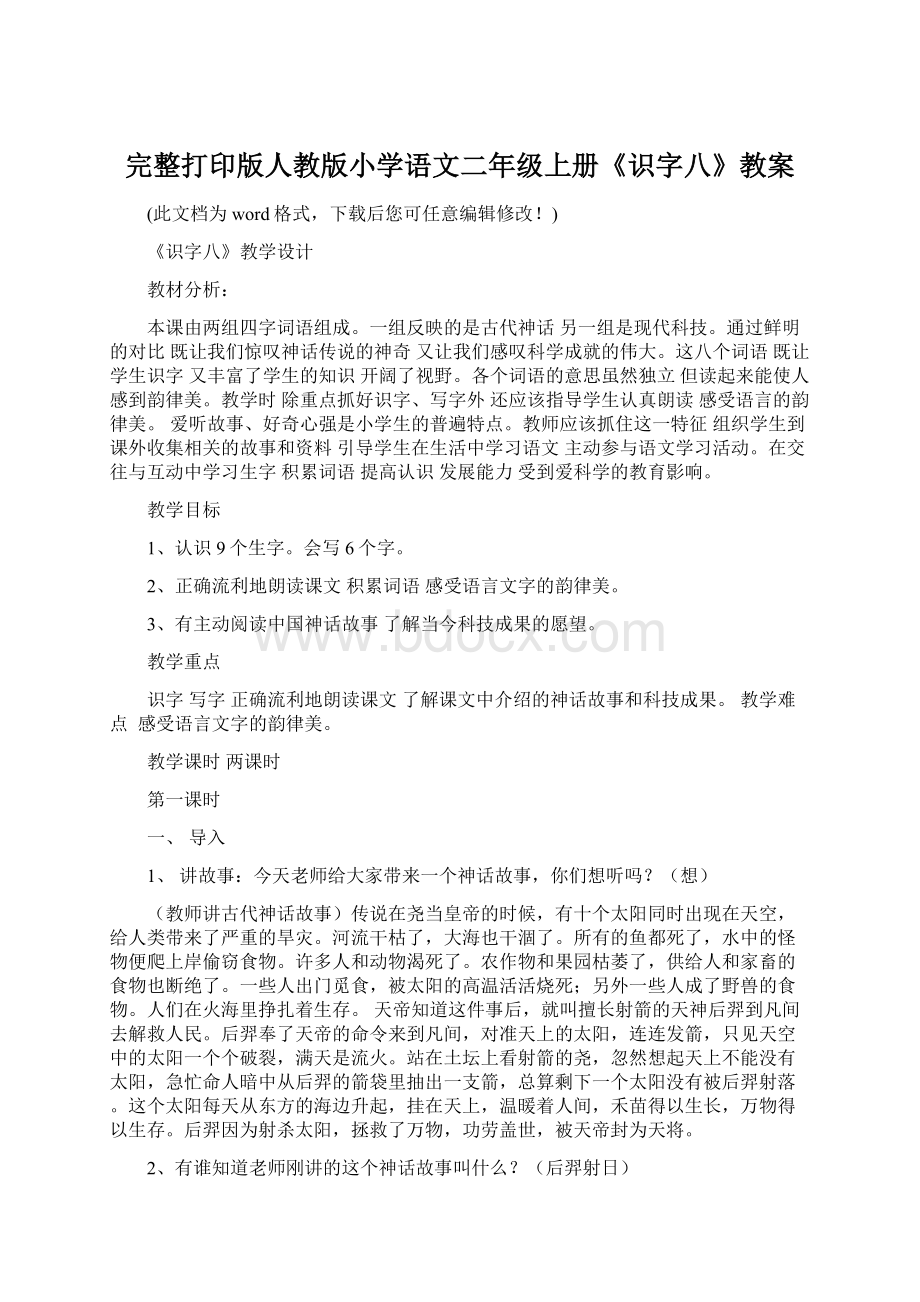 完整打印版人教版小学语文二年级上册《识字八》教案.docx