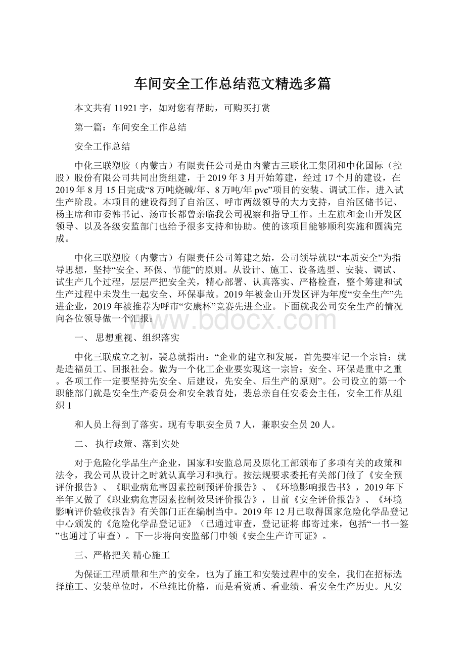 车间安全工作总结范文精选多篇Word文档格式.docx