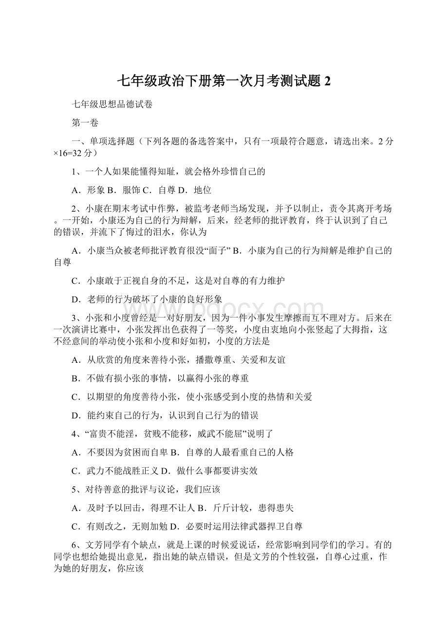 七年级政治下册第一次月考测试题2Word文档格式.docx