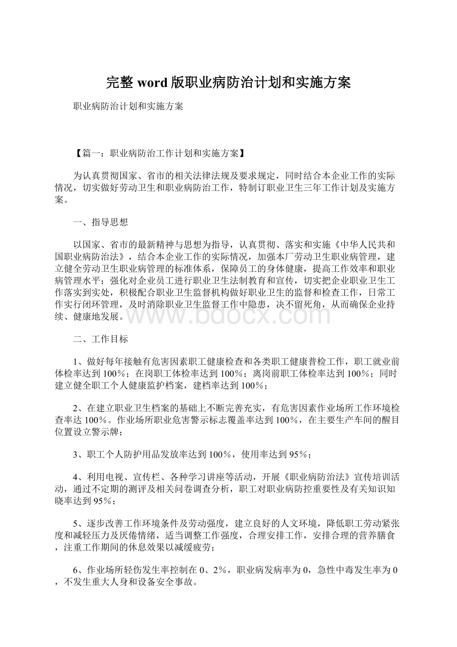 完整word版职业病防治计划和实施方案Word下载.docx_第1页