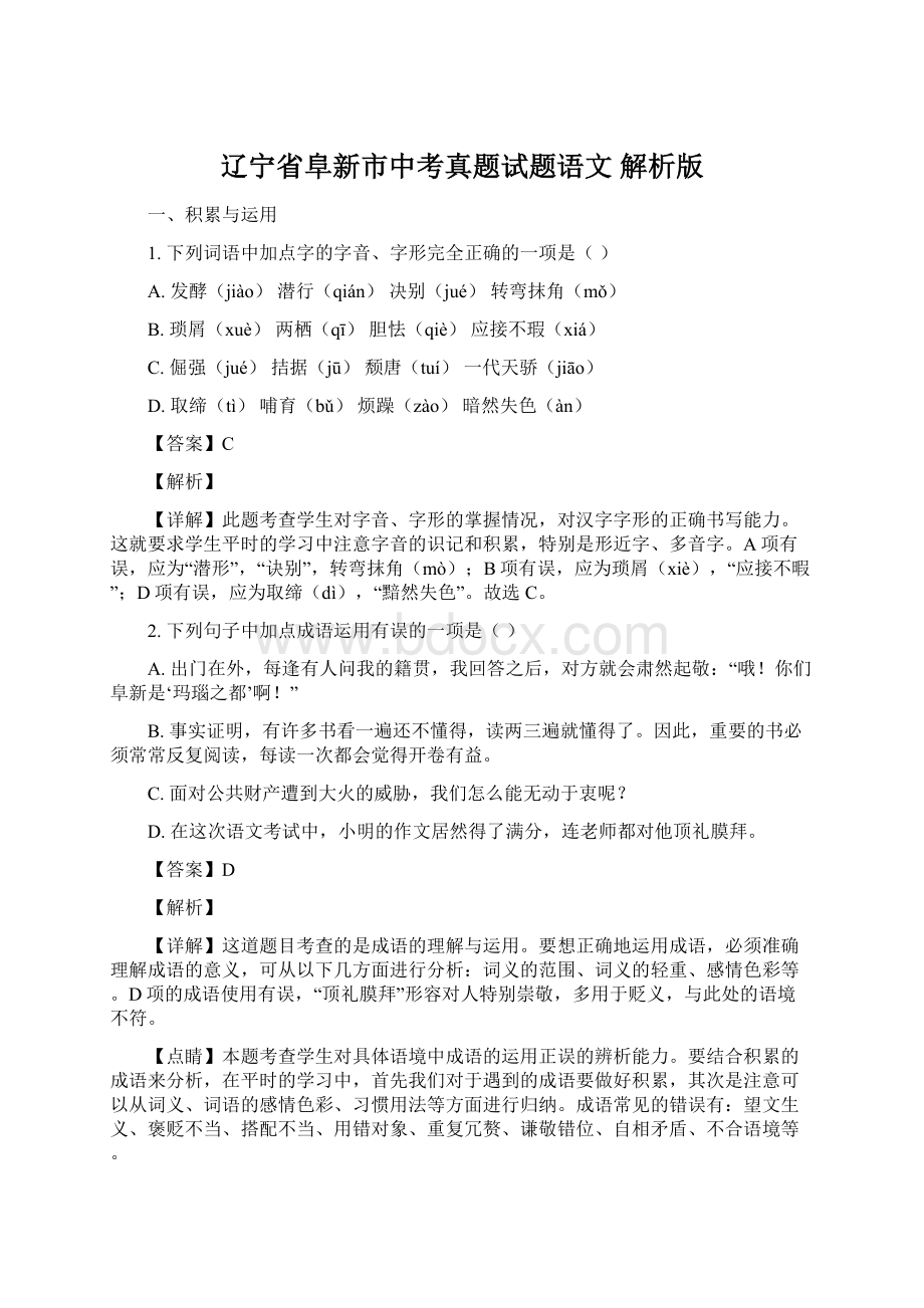 辽宁省阜新市中考真题试题语文 解析版Word文档格式.docx