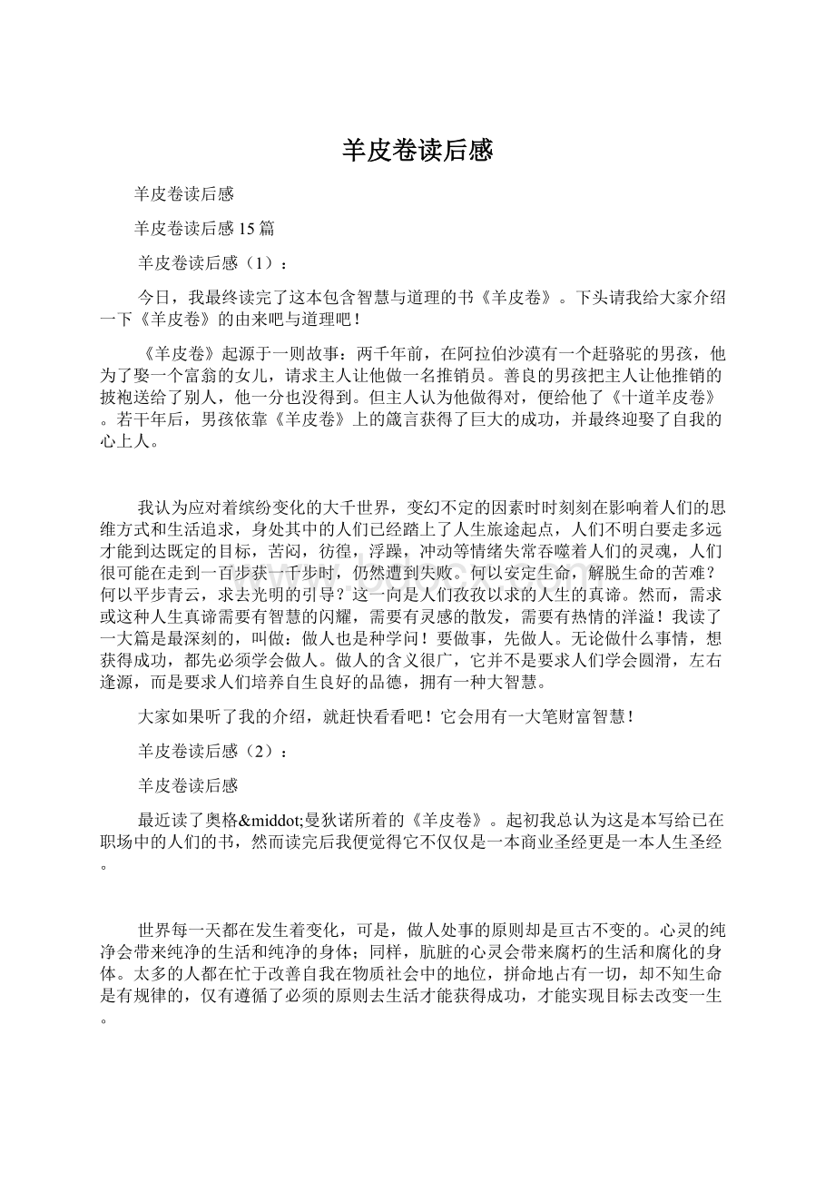 羊皮卷读后感Word文件下载.docx