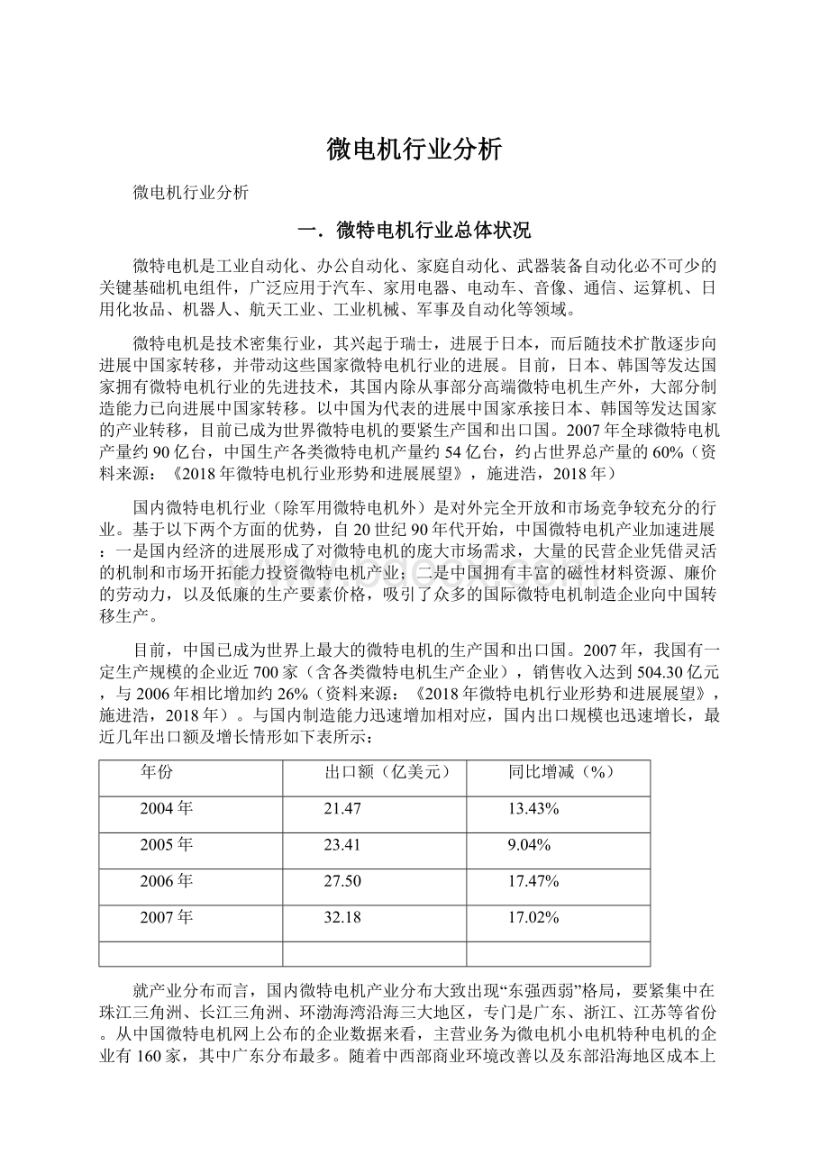 微电机行业分析.docx_第1页