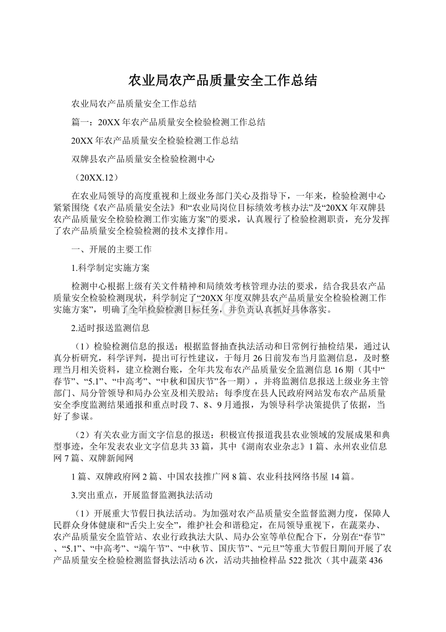 农业局农产品质量安全工作总结.docx