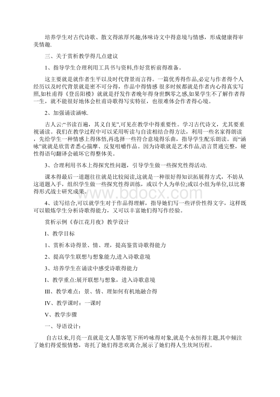 《中国古代诗歌散文赏析》教学计划.docx_第2页