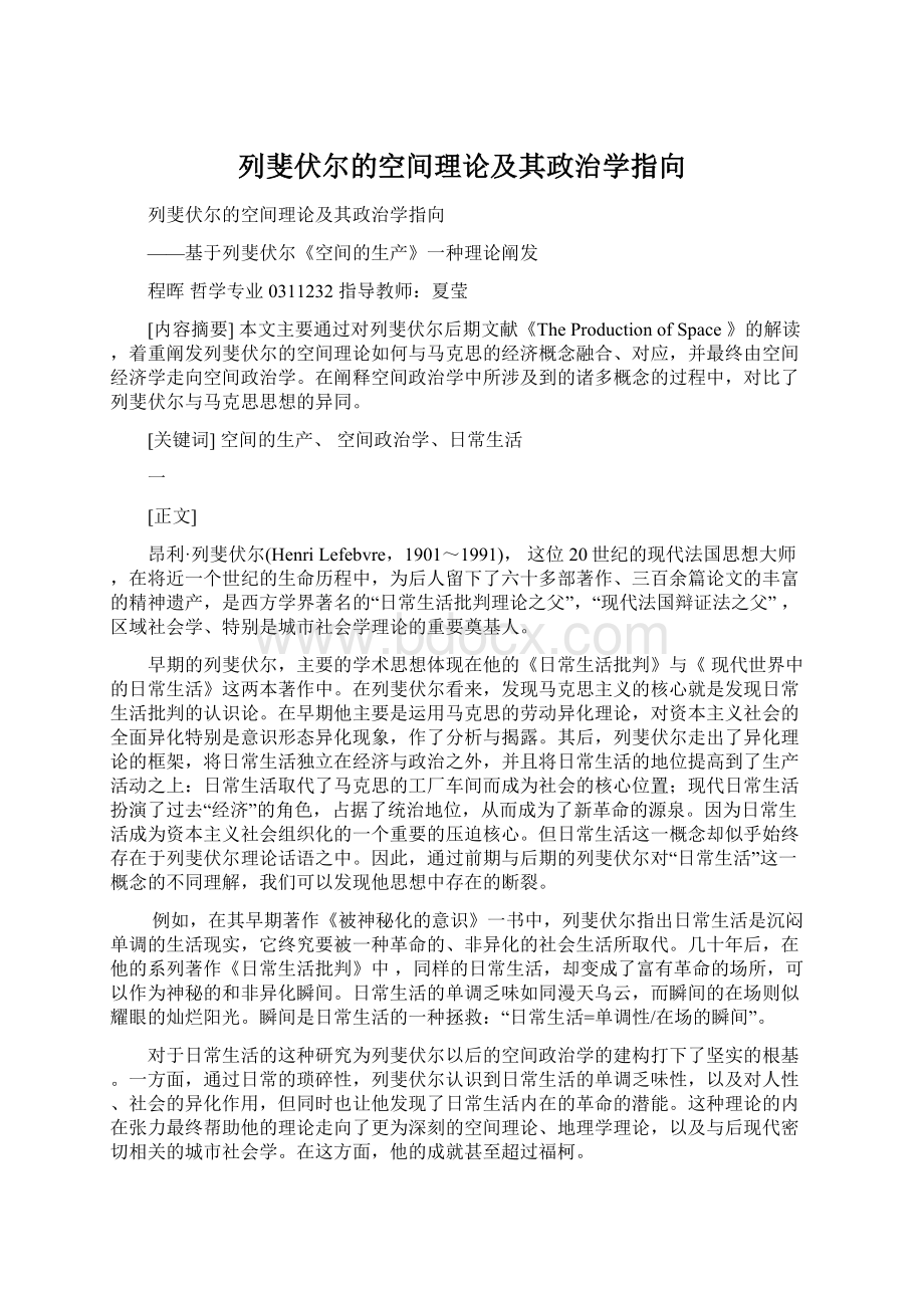 列斐伏尔的空间理论及其政治学指向文档格式.docx