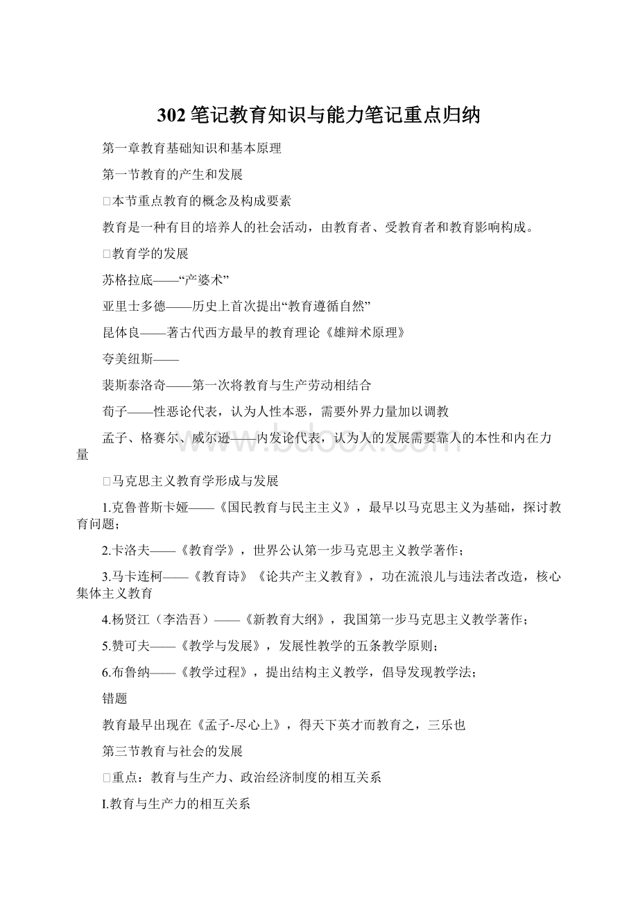 302笔记教育知识与能力笔记重点归纳Word格式文档下载.docx