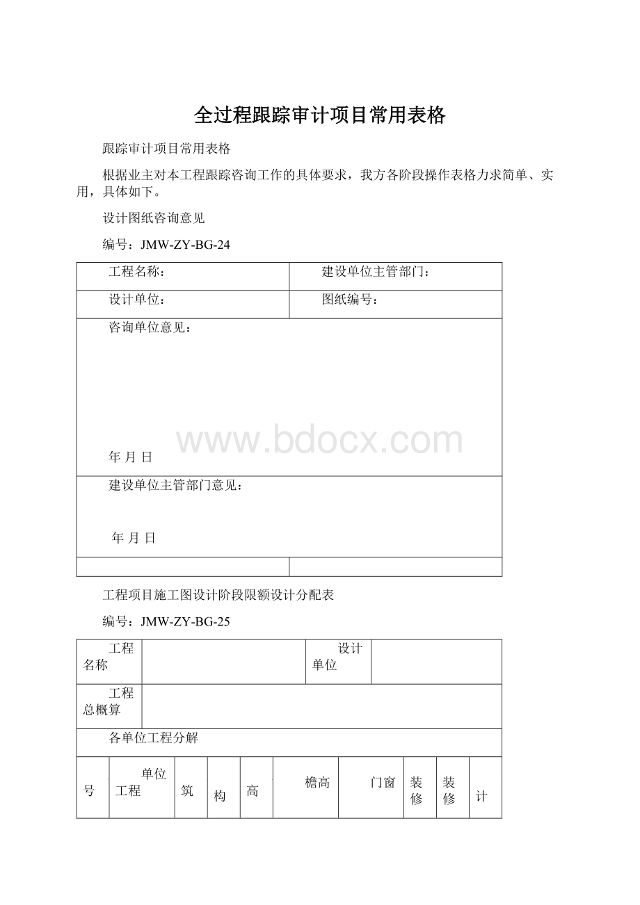 全过程跟踪审计项目常用表格Word文档格式.docx