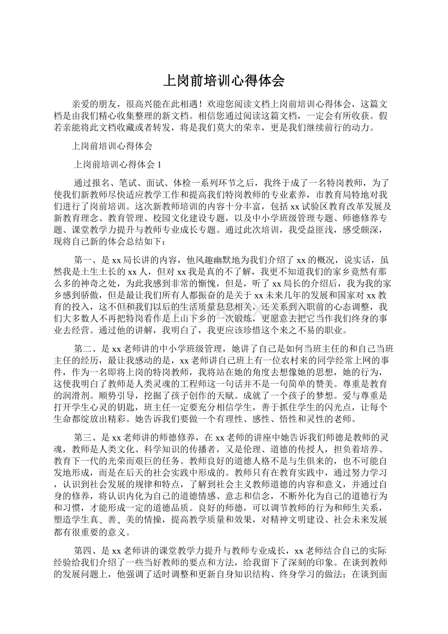 上岗前培训心得体会Word文件下载.docx_第1页